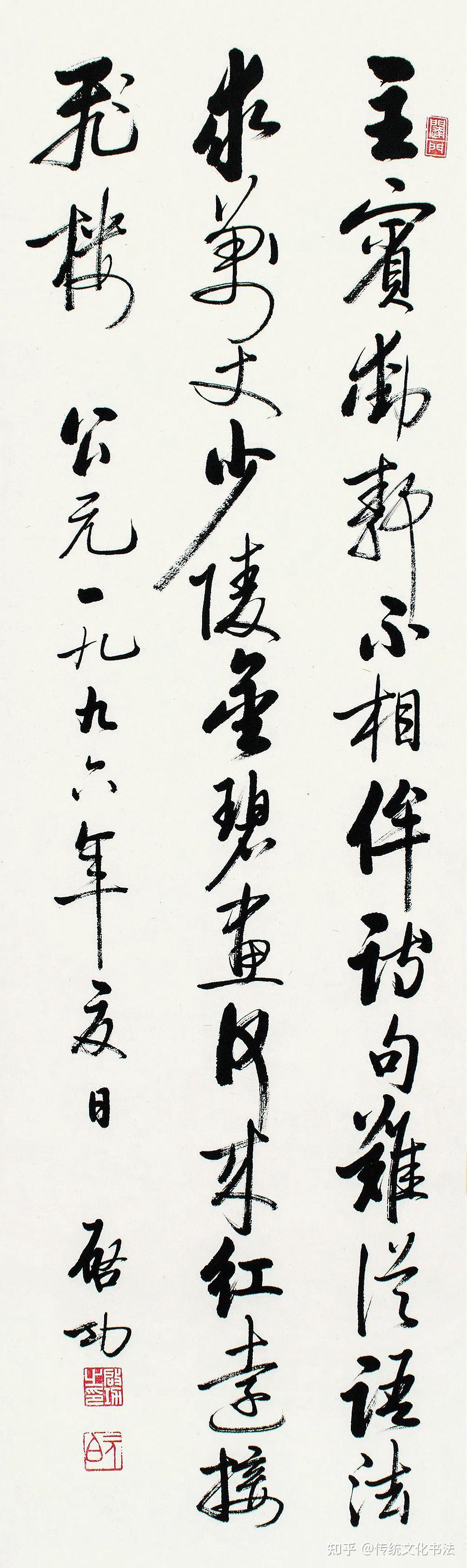 国学大师启功书法欣赏 - 知乎