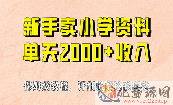 《小学虚拟资源项目》保姆级教程，实现单天2000+，实操项目，+资料+工具_wwz