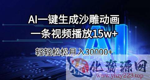 AI一键生成沙雕动画，一条视频播放15w+，轻轻松松月入3w+【揭秘】