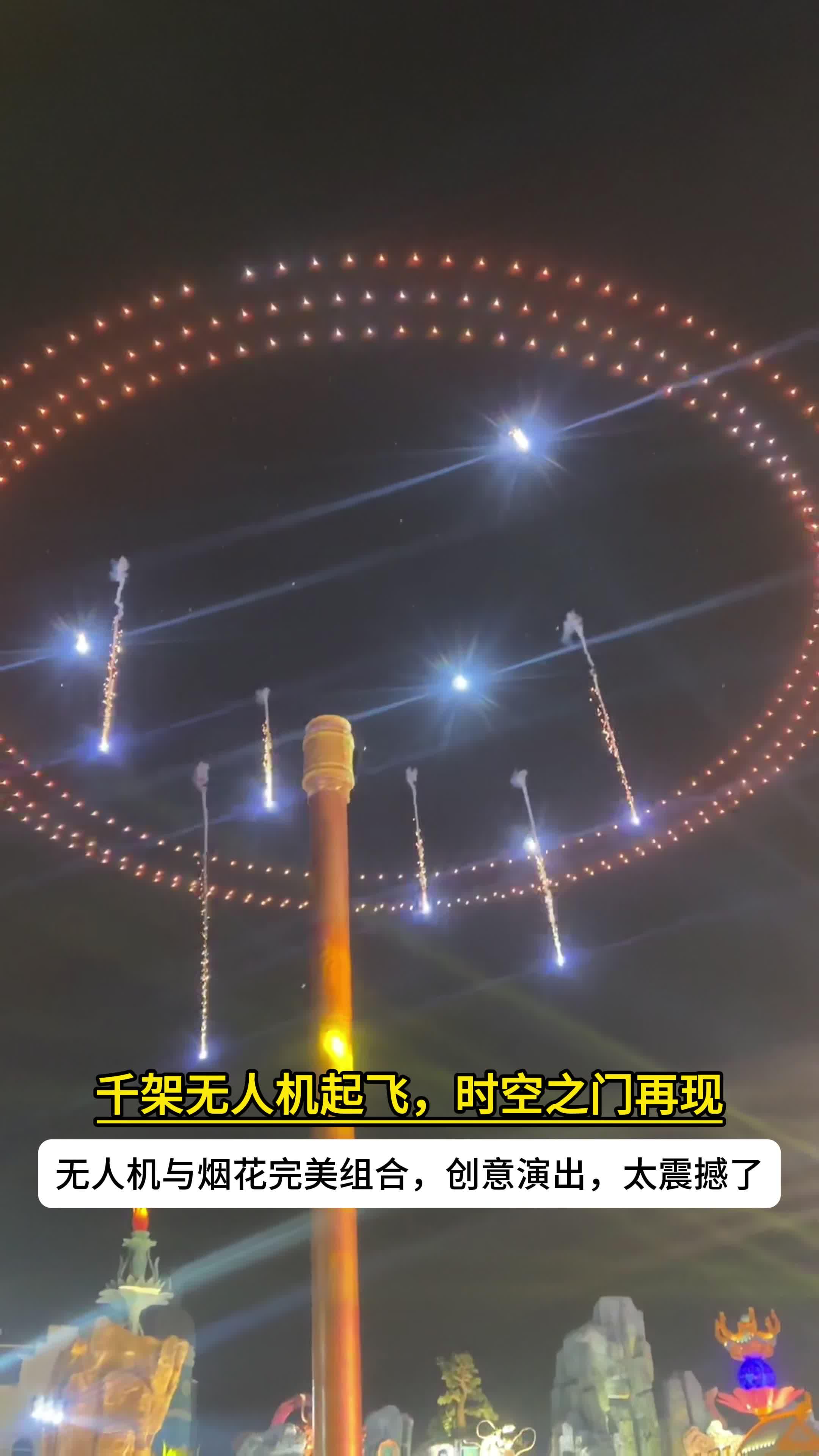 无人机表演时空之门无人机与烟花完美结合玩出花来了