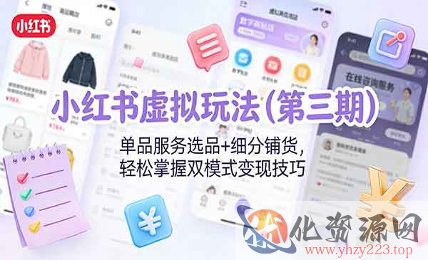 小红书虚拟商品掘金实战_wwz