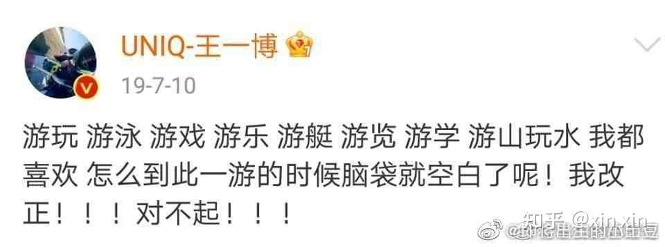 如何看待王一博"到此一游"写了两个错别字? - 知乎