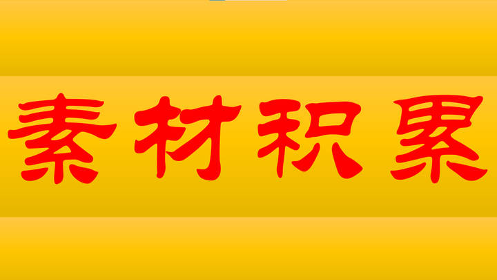 素材积累 人物篇 盘点作文里新颖典型的人物素材，让你在作文再也不撞车！ 知乎