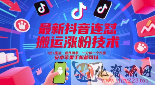 最新抖音连怼搬运涨粉技术，1比1搬运，操作简单，一分钟一个作品，安卓苹果手机都可以