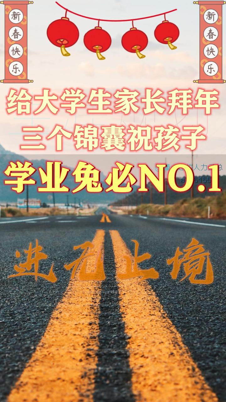 给大学生家长拜年了，三个锦囊祝孩子学业兔必no 1 知乎 6944