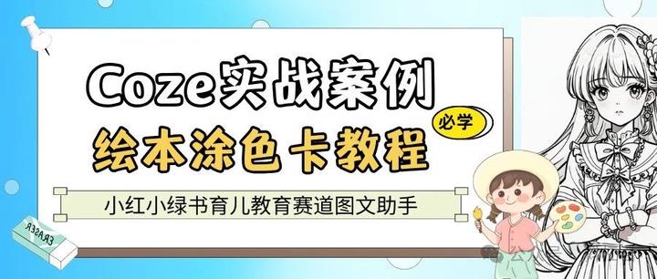 [爆款] 扣子(Coze)最新实战案例：用Coze批量生成母婴育儿赛道爆款内容，附Coze完整工作流，完全免费教程 - 知乎