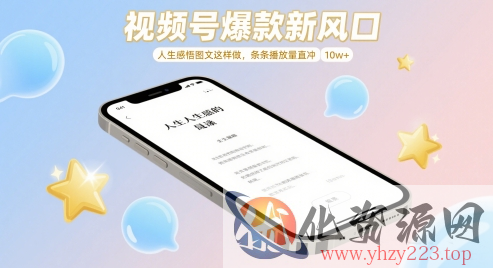 视频号爆款新风口，人生感悟图文这样做，条条播放量直冲 10w+