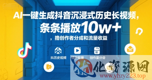 AI一键生成抖音沉浸式历史长视频，条条播放10w+，撸创作者分成和流量收益【揭秘】