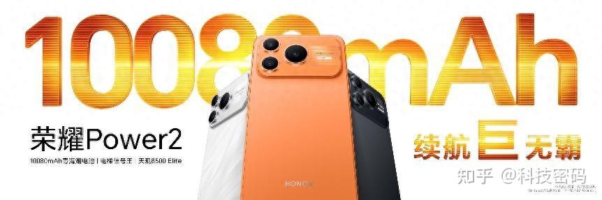 行业续航王者、通信天花板 全新户外轻旗舰荣耀Power2发布