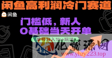 闲鱼高利润冷门赛道：门槛低，新人0基础当天开单，单号日入1k+玩法【揭秘】