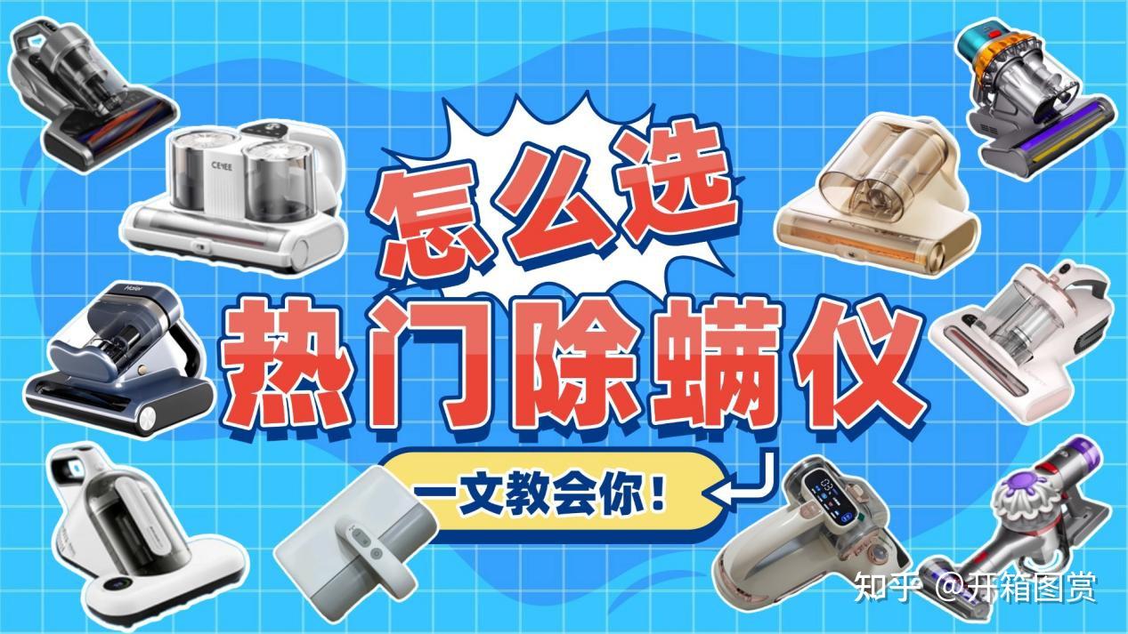 除螨仪哪家品牌好?怎么选择除螨仪比较好?央视公布十大公认最好的除螨仪品牌