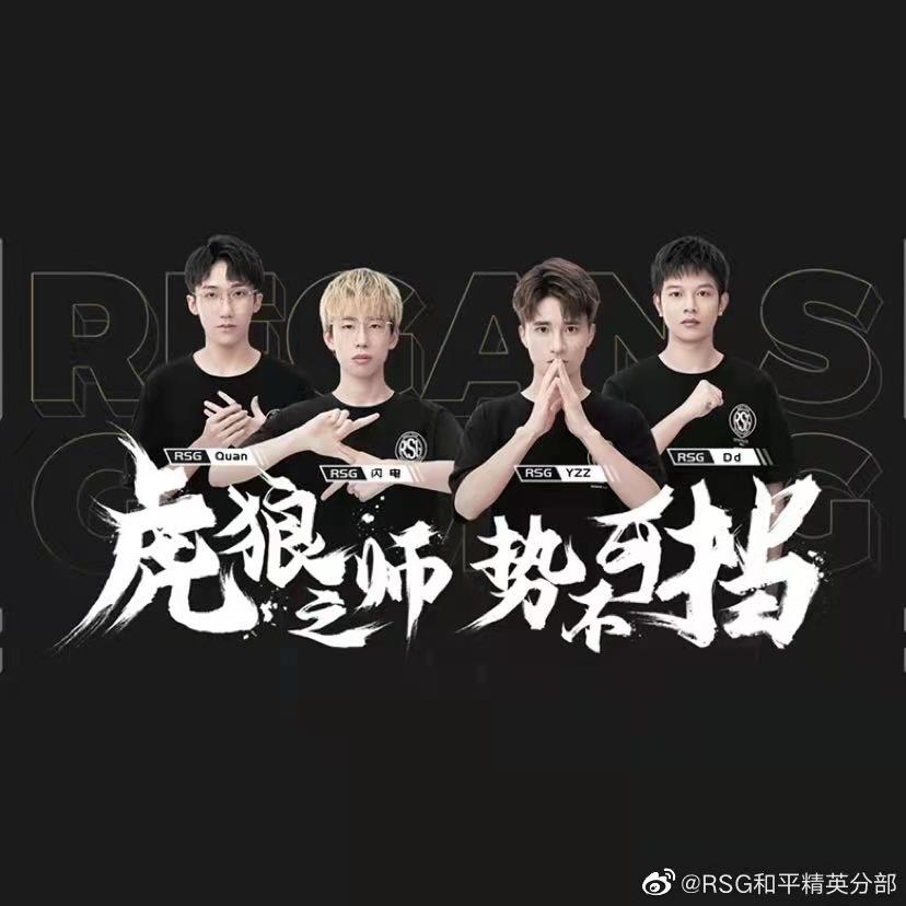 如何看待s4赛季首日最高积分rsg战队的表现