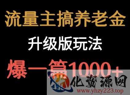 流量主之养老金升级版玩法  爆一篇收益1k+