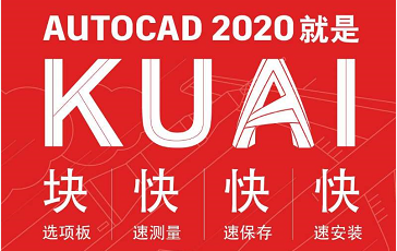 快快快快autocad2020来啦