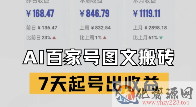 百家号搬砖新玩法，AI一键仿写爆文，7天起号出收益