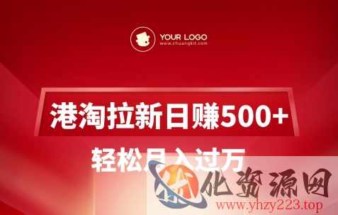 港淘拉新项目日入5张，轻松月入过W