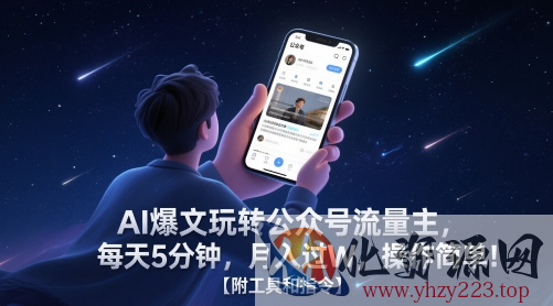 AI爆文玩转公众号流量主，每天5分钟，月入过W，操作简单！【附工具和指令】