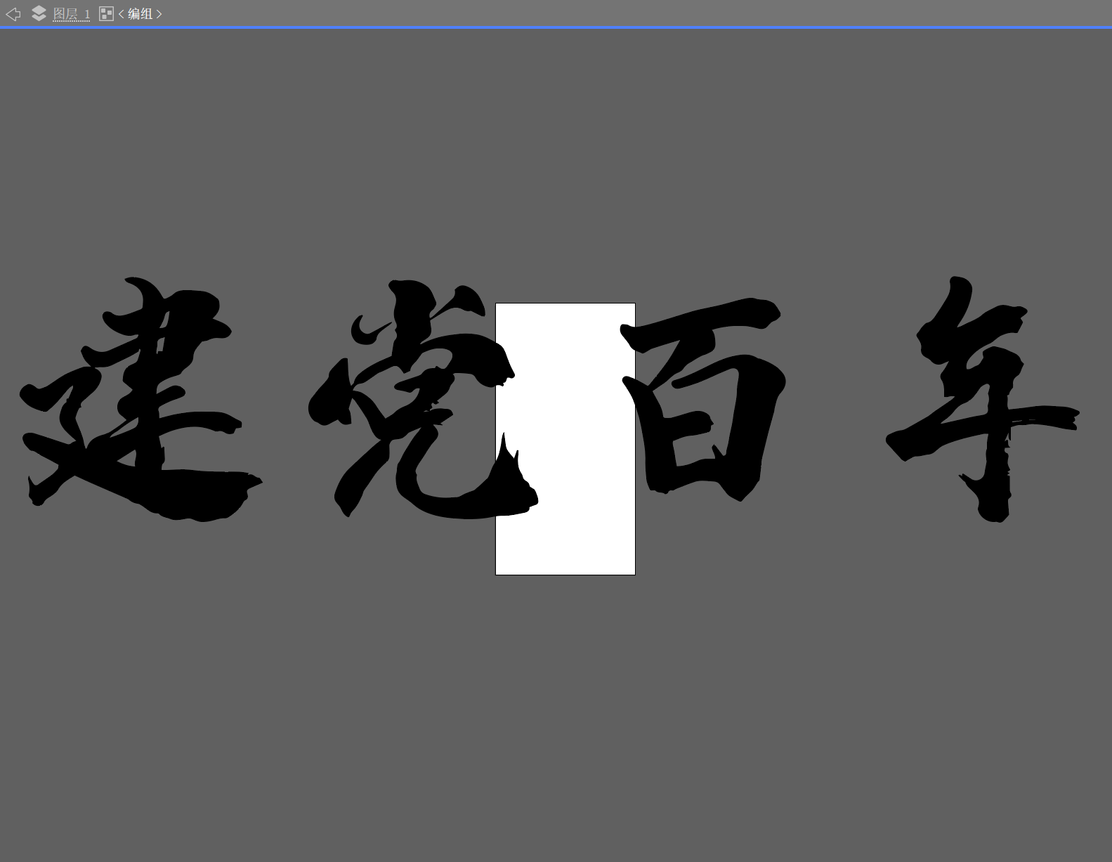 如何用Illustrator将PNG/JPG等格式的图片转为SVG矢量格式? - 知乎