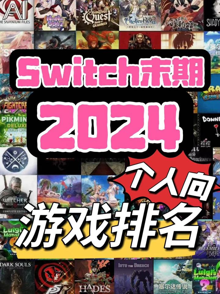 【截止2024】上百款switch游戏好玩度排名 - 知乎