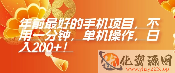 年前最好的手机项目，不用一分钟，单机操作，日入2张【揭秘】