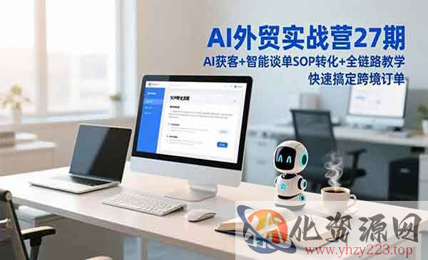 AI外贸实战营_wwz