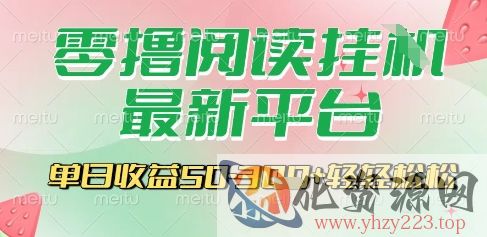 最新零撸阅读挂G平台，一键自动运行，一部手机即可操作，单日收益3张轻轻松松【揭秘】