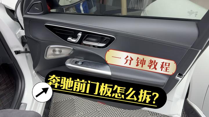 原来拆奔驰门板这么简单!一分钟教会你,收藏起来!