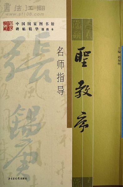 集王羲之书圣教序》碑印本选择- 知乎