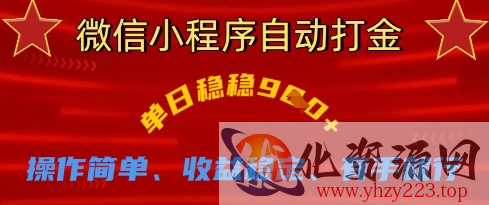 微信小程序自动打金，单日稳稳9张，操作简单、收益稳定、有手就行【揭秘】
