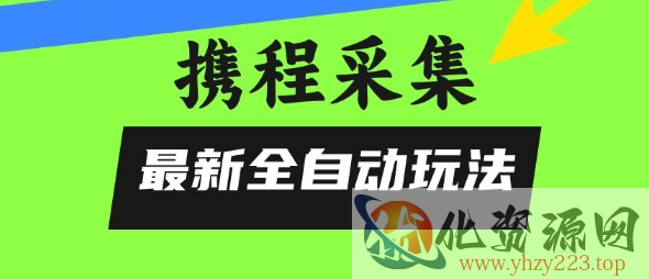 携程信息采集全自动玩法，0风控，无脑开干【揭秘】