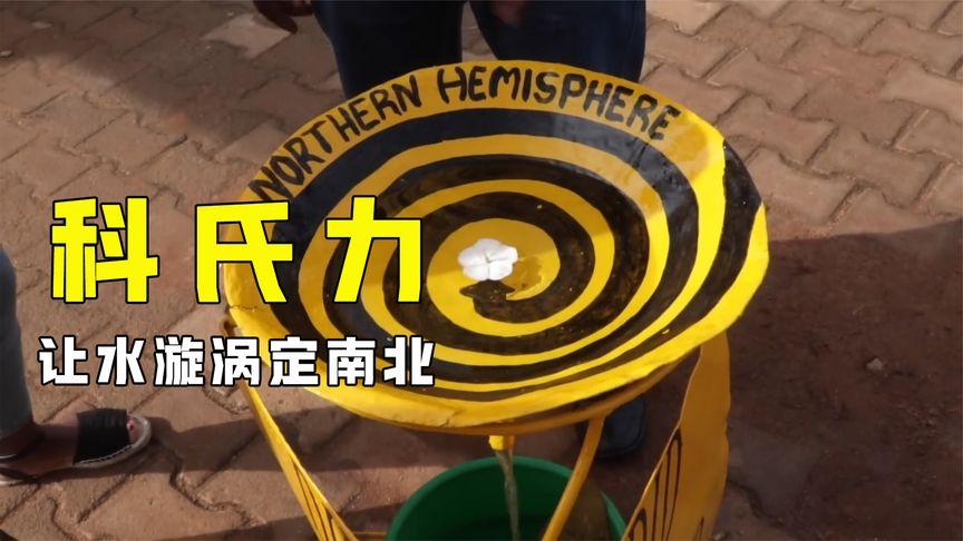 南北半球水漩涡方向相反?让水流在赤道上旋转,有趣的现象发生了
