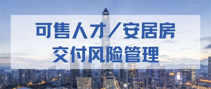 可售型人才/安居房交付风险管理 - 知乎