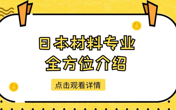 史上最全日本留学材料工学修士入学介绍- 知乎