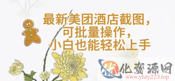 【轻云】最新美团酒店截图，可批量操作，小白也能轻松上手