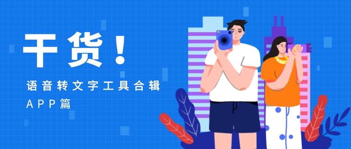 干货！语音转文字工具合辑来喽（APP篇） - 知乎