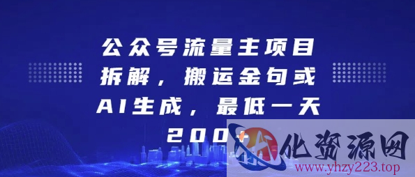 公众号流量主项目拆解，搬运金句或AI生成，最低一天200+【揭秘】