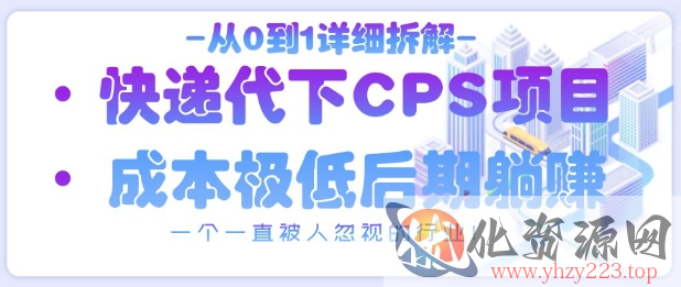 从0到1详细拆解快递代下CPS项目，一个一直被人忽视的行业！
