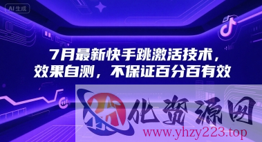 7月最新快手跳激活技术，效果自测，不保证百分百有效