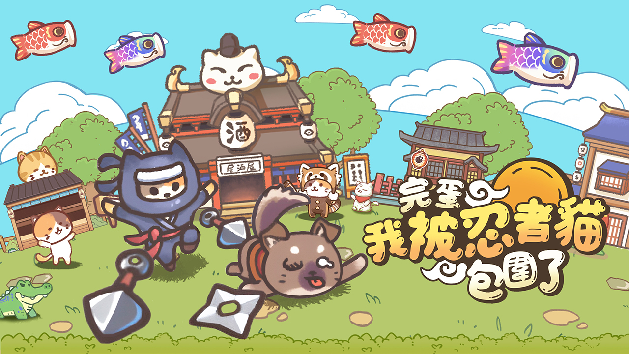图片[3]-忍者喵喵喵-V1.13.1-手机游戏俊享空间-游戏仓库-俊享空间 | 一站式免费资源社区 - 海量软件 / 源码 / 项目 / 壁纸 / 游戏等免费获取