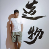 小羊羊羊