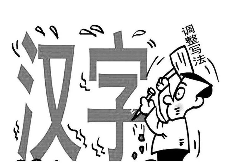 书法创作中,写简写繁要注意——常用简/繁汉字对照表 快来收藏! - 知乎