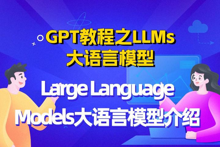 GPT教程之LLMs大语言模型，Large Language Models大语言模型介绍 - 知乎