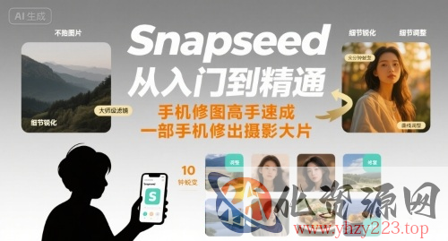 Snapseed从入门到精通，手机修图高手速成，一部手机就能修出摄影大片