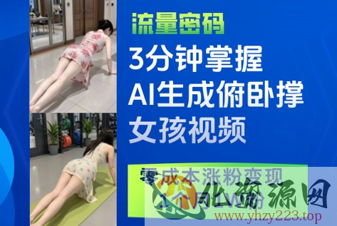 3分钟掌握AI生成俯卧撑女孩视频，零成本涨粉变现，1个月1W粉