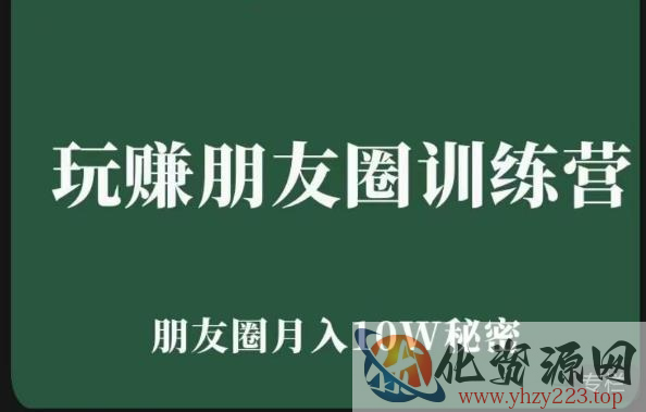 玩赚朋友圈系统课，朋友圈月入10W的秘密，​7天系统图文课程