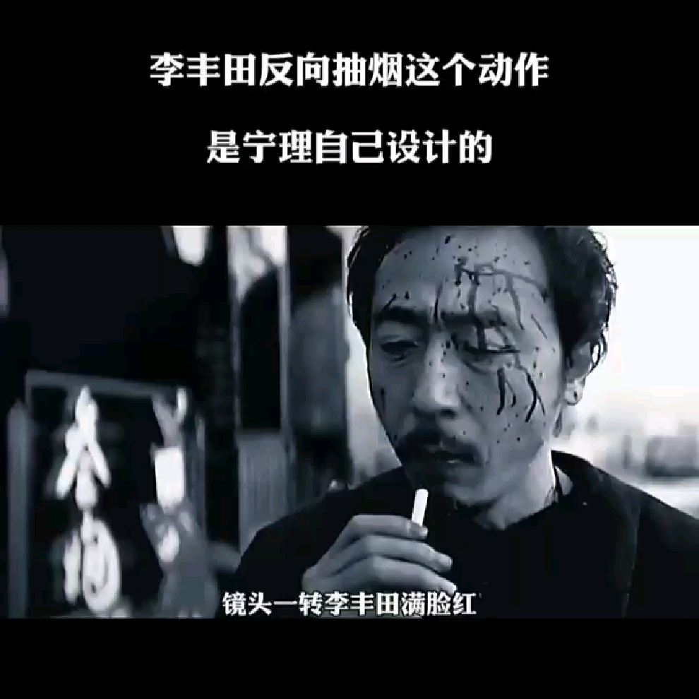 《无证之罪》李丰田为什么要反向吸烟?