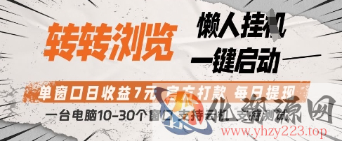 转转浏览挂G项目，单窗口日收益7元，每日提现，官方打款，支持测试【揭秘】