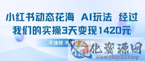 小红书动态花海AI玩法，我们实操3天变现1420
