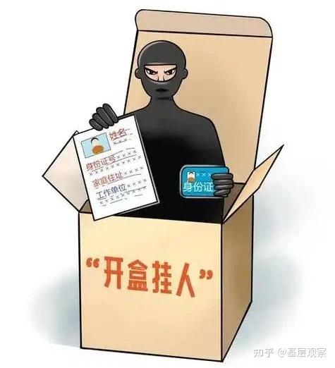 何谓“开盒挂人”?最恐怖的网络暴力源头! - 知乎