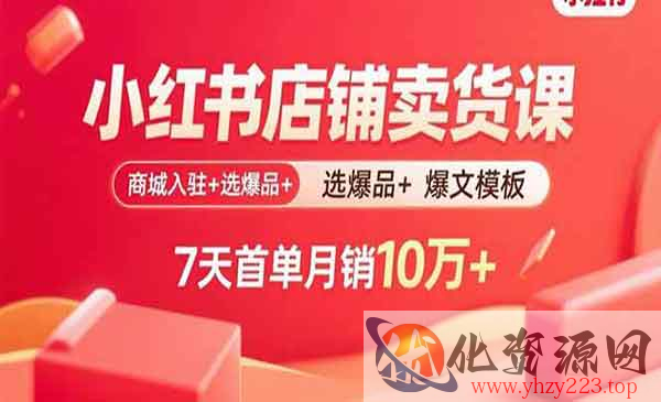 小红书店铺卖货_wwz